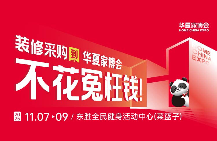 鄂尔多斯华夏家博会