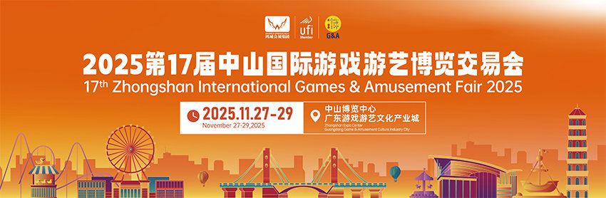 2025中山国际游戏游艺博览交易会