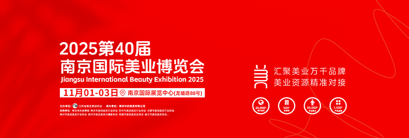 2025第40届南京国际美业博览会 2025第40届南京国际美业博览会