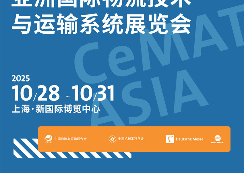 2025亚洲国际物流技术与运输系统展览会 2025亚洲国际物流技术与运输系统展览会
