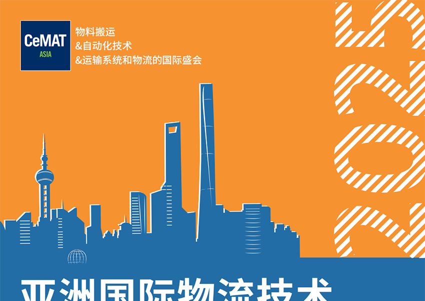 2025亚洲国际物流技术与运输系统展览会 2025亚洲国际物流技术与运输系统展览会
