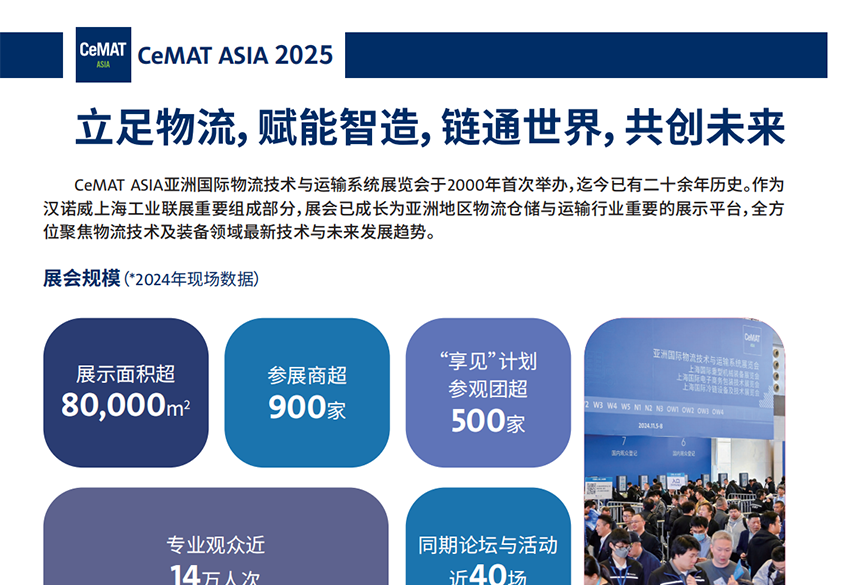 2025亚洲国际物流技术与运输系统展览会 2025亚洲国际物流技术与运输系统展览会