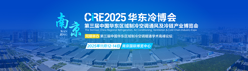 2025第三届中国华东制冷空调通风及冷链产业博览会（南京）