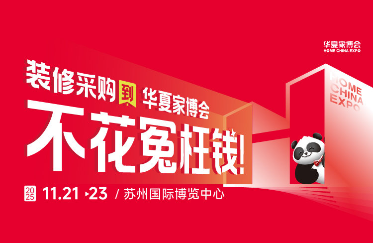 苏州华夏家博会