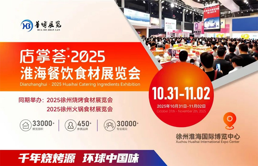 2025徐州淮海餐饮食材展览会