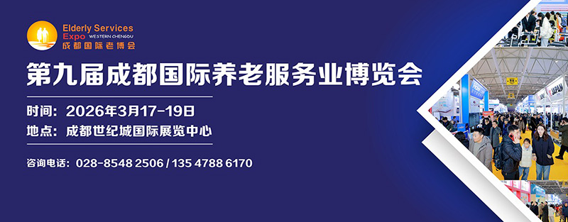 2026第9届成都国际养老服务业博览会