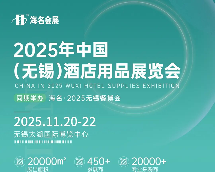 2025中国(无锡)酒店用品展览会 2025中国(无锡)酒店用品展览会