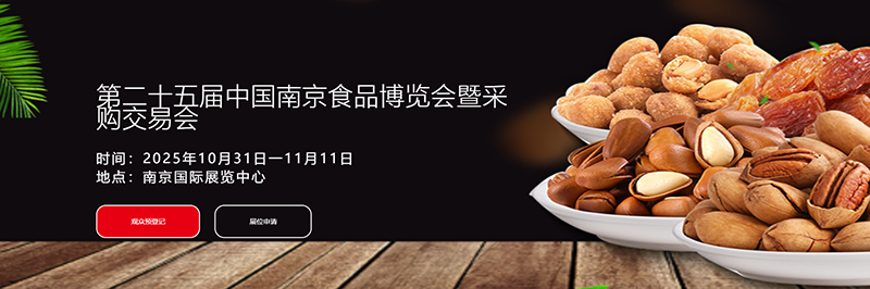 2025南京食品博览会暨采购交易会 2025南京食品博览会暨采购交易会