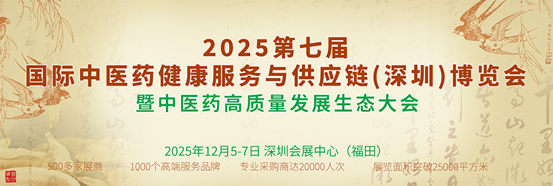 2025第七届国际中医药健康服务与供应链（深圳）博览会