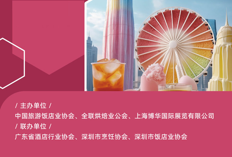 2025深圳国际酒店及餐饮业博览会