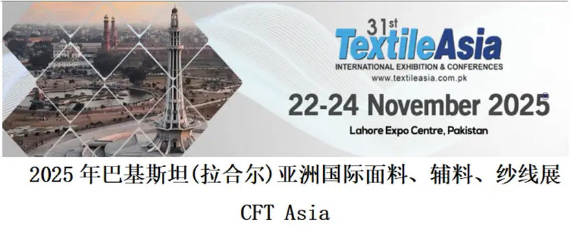 2025巴基斯坦（拉合尔）亚洲国际面料、辅料、纱线及纺织品展