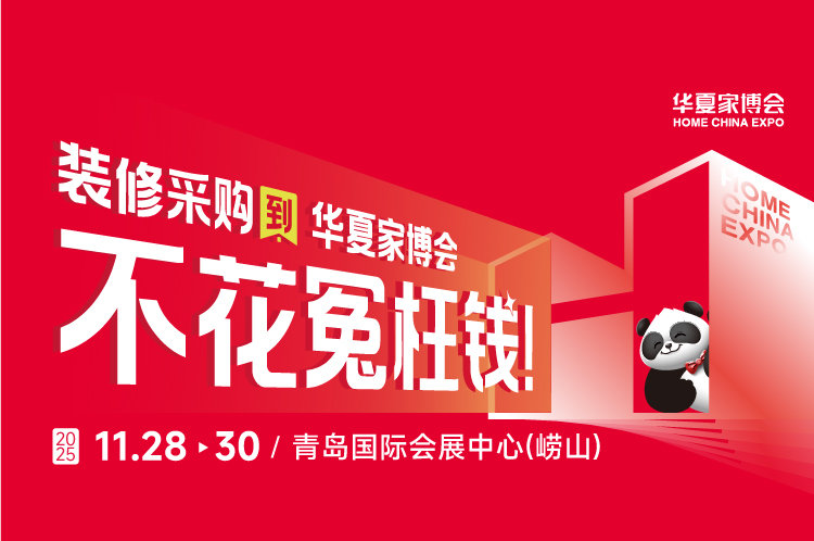 青岛华夏家博会