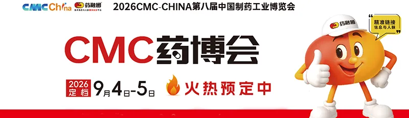 2026CMC-CHINA第八届中国制药工业博览会(苏州) 2026CMC-CHINA第八届中国制药工业博览会(苏州)