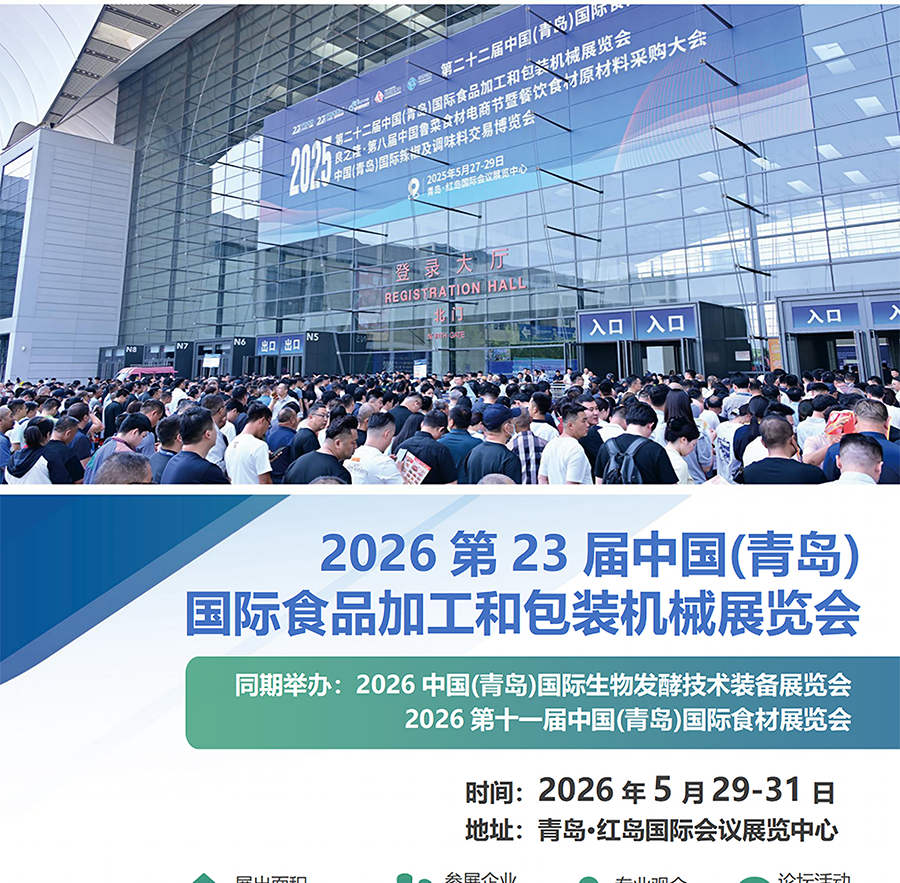 青岛食品机械展2026门票_时间_地址_青岛国际食品加工和包装机械展览会-展讯网会展平台