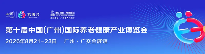 2026第10届中国（广州）国际养老健康产业博览会