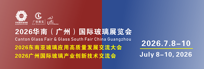 2026华南（广州）国际玻璃工业展览会