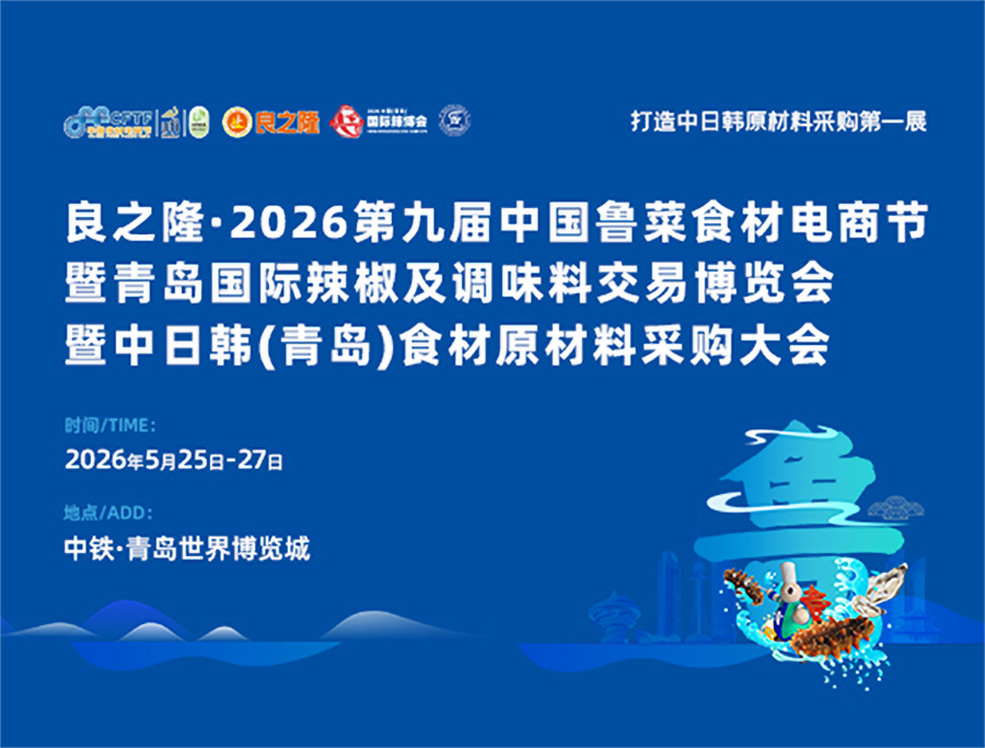 良之隆·2026第九届中国鲁菜食材电商节