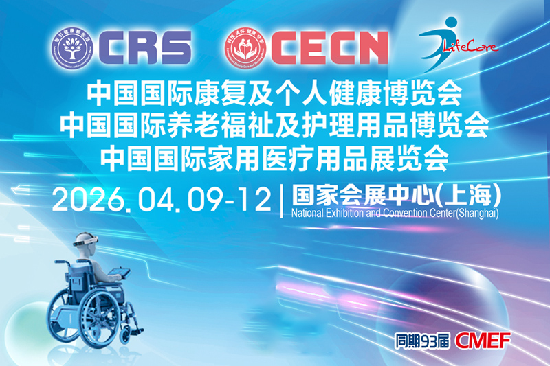 2026中国（上海）国际养老福祉及护理用品博览会