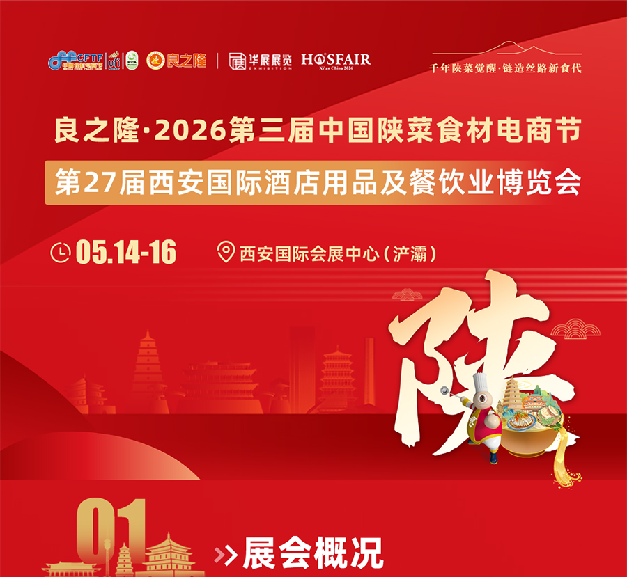 良之隆·2026第三届中国陕菜食材电商节  第1张
