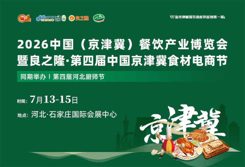 良之隆·2026第四届中国京津冀食材电商节