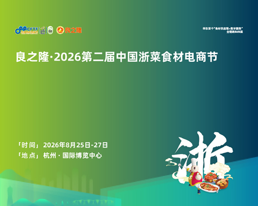 良之隆·2026第二届中国浙菜食材电商节