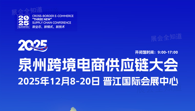 2025泉州跨境电商大会（时间+地点+门票预订）  第1张