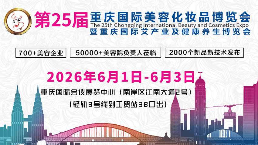 2026第25届中国（重庆）国际美容化妆品博览会