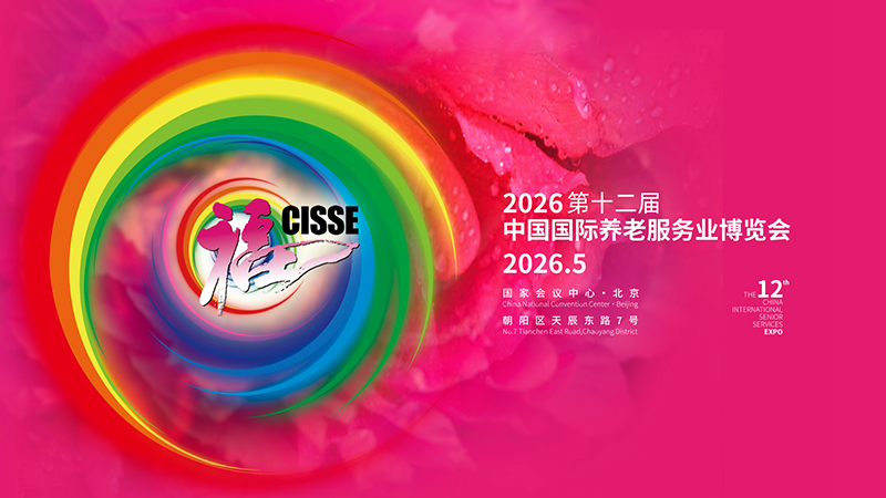 2026第12届中国国际养老服务业博览会