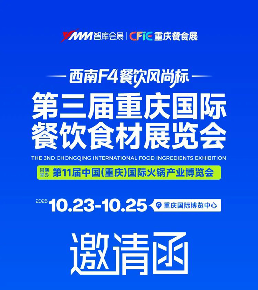 2026第三届重庆国际餐饮食材展览会  第1张