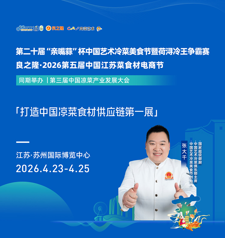 良之隆·2026第五届中国江苏菜食材电商节  第1张