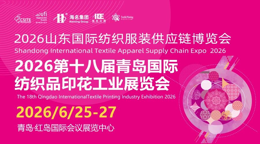 2026第18届青岛国际纺织品印花工业展览会