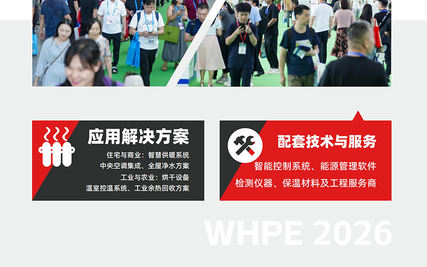 2026鸿威·世界热泵产业展览会(广州) 2026鸿威·世界热泵产业展览会(广州)