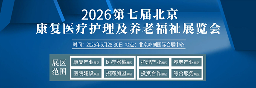 2026第七届北京国际康复医疗及养老福祉展览会