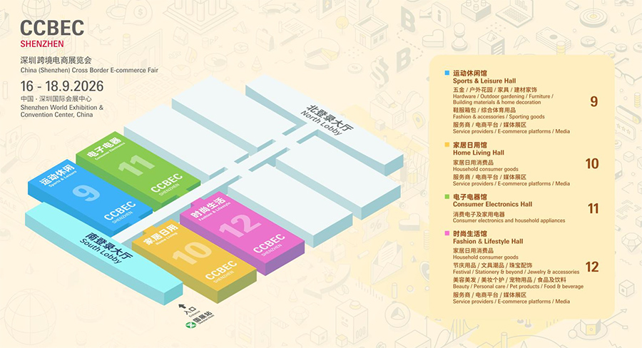 2026 CCBEC深圳跨境电商展览会 2026 CCBEC深圳跨境电商展览会