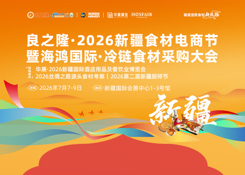 良之隆·2026新疆食材电商节 第1张