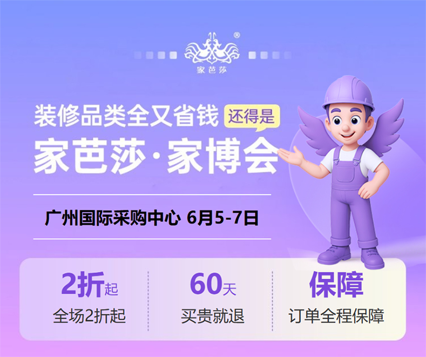 2026广州家芭莎家博会