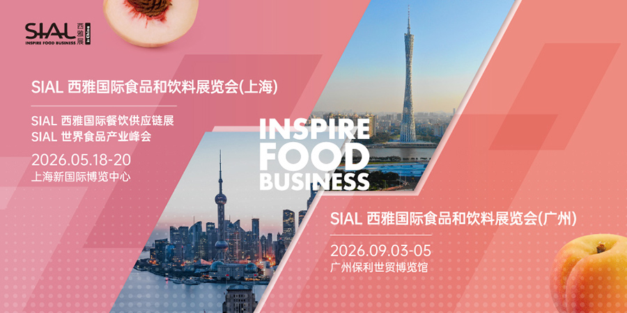 2026 SIAL西雅国际食品和饮料展览会（上海）