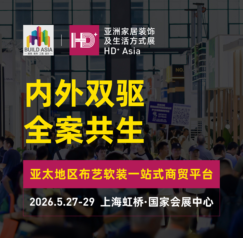 上海家居装饰展2026门票_时间_地址_展位价格_HD+ Asia亚洲家居装饰及生活方式展-展讯网会展平台