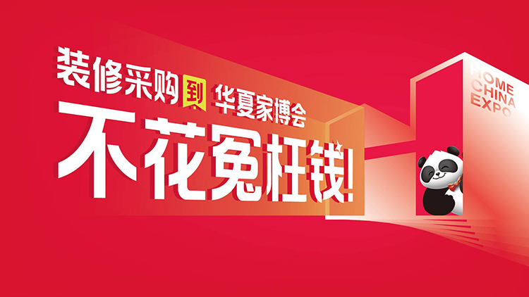 2026上海华夏家博会