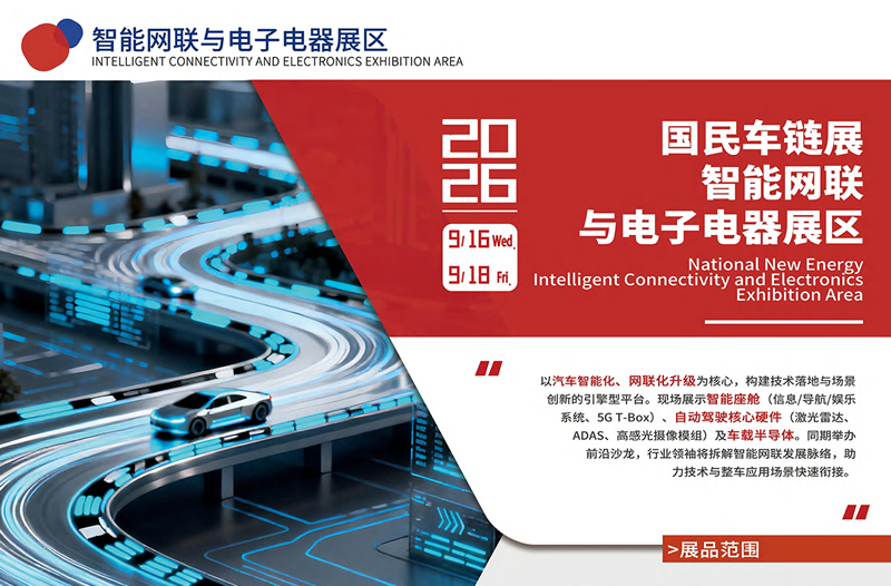 2026国民新能源及智能网联汽车供应链展览会（天津）