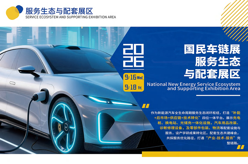 2026国民新能源及智能网联汽车供应链展览会（天津）