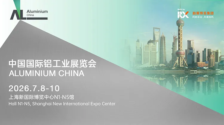 2026中国国际铝工业展览会