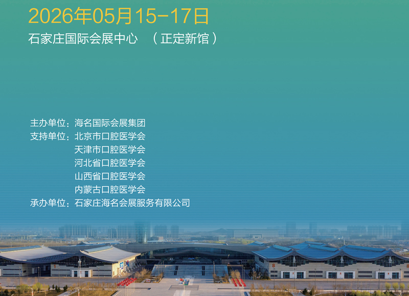 2026第八届海名华北口腔器材展览会