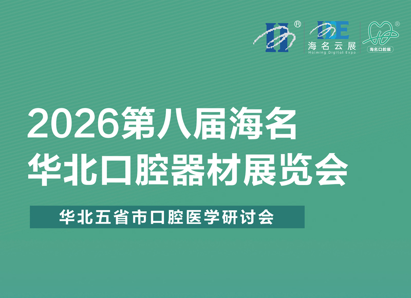 2026第八届海名华北口腔器材展览会