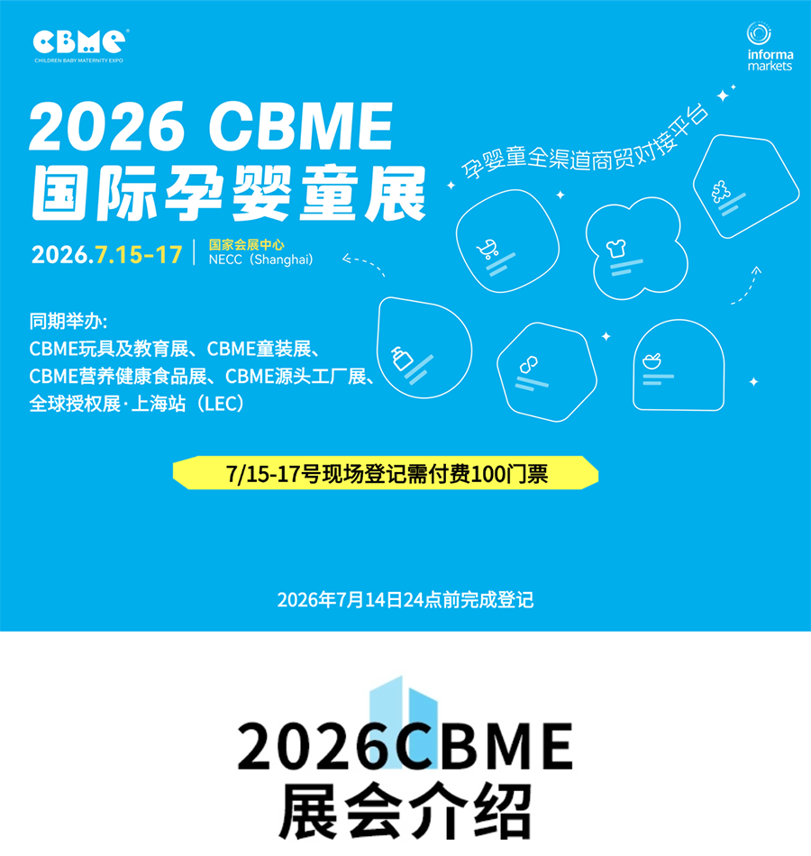 上海孕婴童展门票_2026上海国际孕婴童展_时间_地址_CBME国际孕婴童展-展讯网会展平台