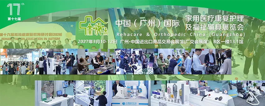 2027中国(广州)国际家用医疗康复护理及福祉辅具展览会 2027中国(广州)国际家用医疗康复护理及福祉辅具展览会