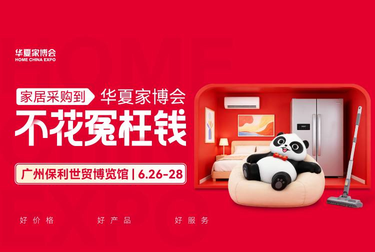 2026广州华夏家博会