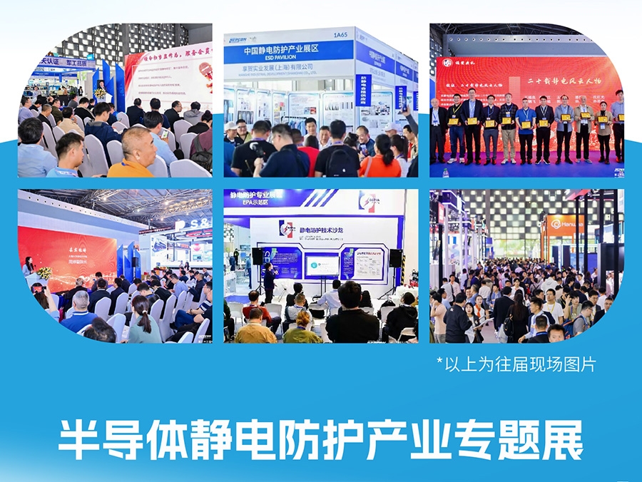 半导体静电防护产业专题展