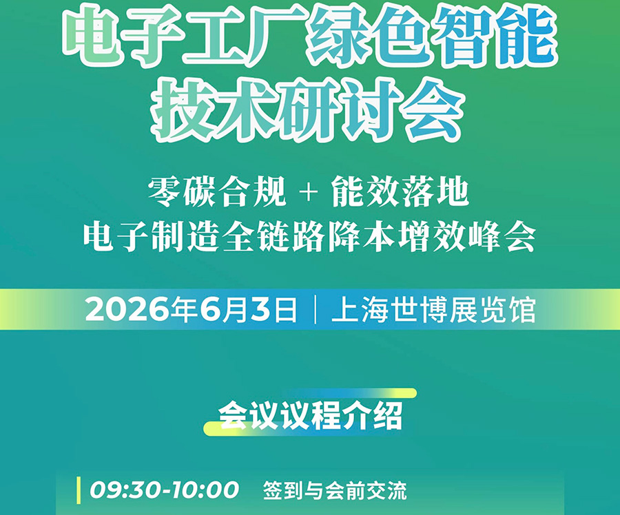 电子工厂绿色智能技术研讨会