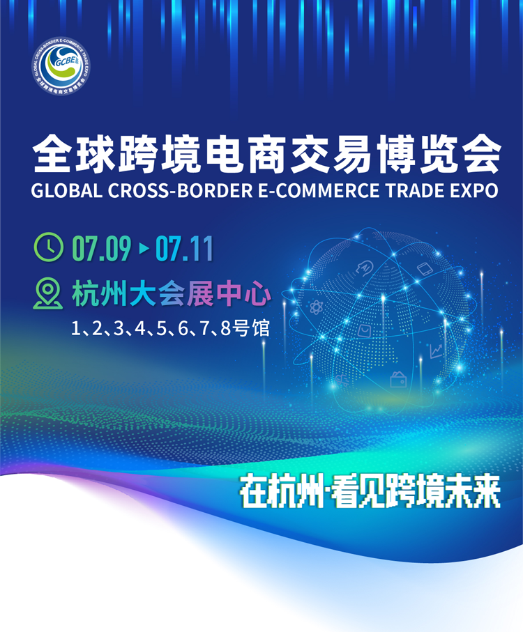 Gcbe GCBE杭州跨交会门票_时间_地址_展位价格_2026杭州跨境电商交易博览会-展讯网会展平台